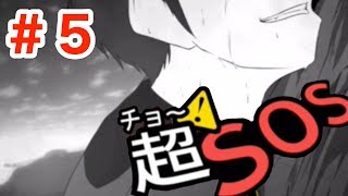 【超SOS】崖であと指３本でじゃんけんする漢の中の漢【実況】＃５