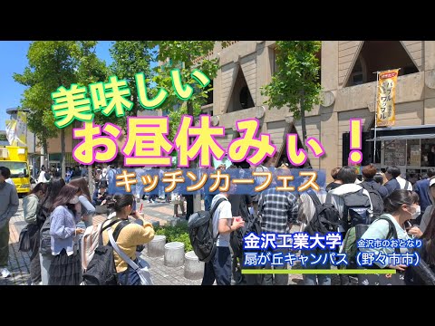 美味しいお昼休みぃ！キッチンカーフェス
