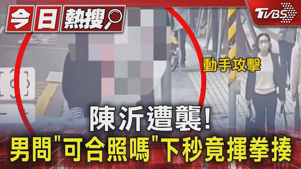 陳沂遭襲!男問「可合照嗎」 下秒竟揮拳揍