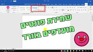 איך לשמור פונטים מועדפים בוורד 2016