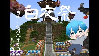 Minecraft  白夜祭