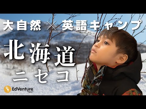 【北海道ニセコ】大自然×英語キッズキャンプ お子様だけでも楽しめる！