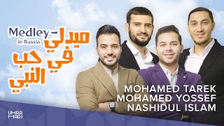 Download lagu Medley “Beloved Prophet” Nashidul islam| Mohamed Tarek | Mohamed Youssef mp3 Download lagu Medley “Beloved Prophet” Nashidul islam| Mohamed Tarek | Mohamed Youssef mp3
