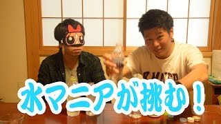 利き水チャレンジ！