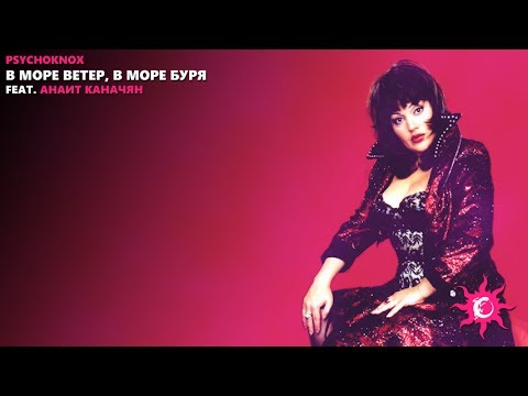 PsYchoKNOX - В Синем Море, В Белой Пене (feat. feat. Анаит Каначян [remixed])