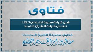 هل قراءة سورة الإخلاص ثلاثا تعدل قراءة القرآن كاملا || الشيخ خالد الفليج image