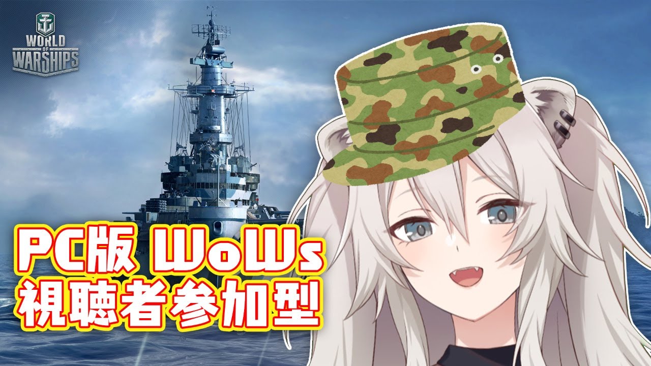 【WOWS】視聴者参加型『World of Warships』ー新規登録者にプレゼントもあるよ！【獅白ぼたん/ホロライブ】
