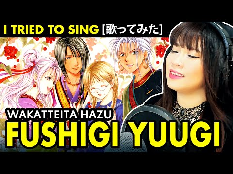 Fushigi Yuugi – Wakatte-ita Hazu cover / ふしぎ遊戯 わかっていたはず 歌ってみた