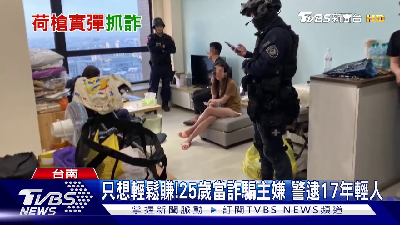 只想輕鬆賺！25歲當詐騙主嫌　警逮17年輕人