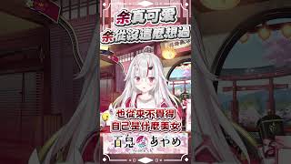 余很可愛!!但余從沒這麼想過 #百鬼あやめ  #vtuber  #百鬼綾目 #百鬼あやめ切り抜き