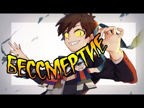 ✚БЕССМЕРТИЕ✚ (полностью).★Гравити Фолз.★Gravity Falls comics (dub comics)