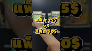 แพ็คไหนกำไรดีสุด #pokemontcg #tcgpokemon