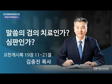 말씀의 검의 치료인가? 심판인가? 사진