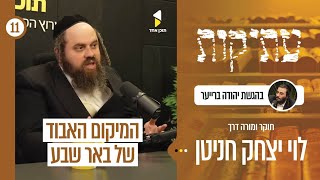 עתיקות | עם לוי יצחק חריטן | בין פסוקים לאבנים - מסע בארץ התנ"ך | פרק 11