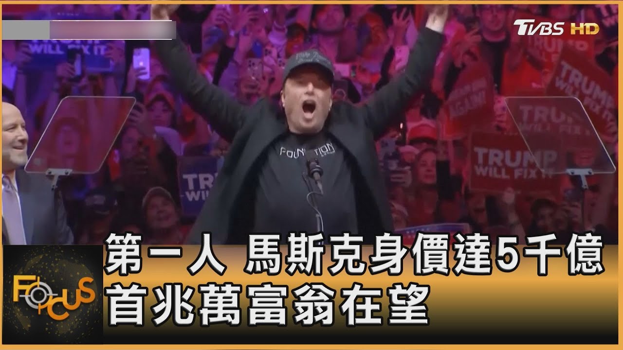 第一人 馬斯克身價達5千億 首兆萬富翁在望