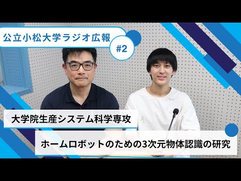 ホームロボットのための３次元物体認識の研究