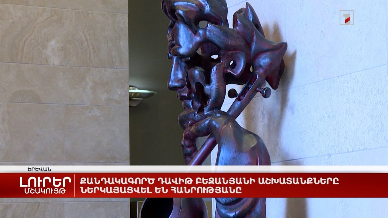 Քանդակագործ Դավիթ Բեջանյանի աշխատանքները ներկայացվել են հանրությանը