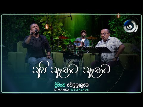 Api Athata Athata Pa Nagala (අපි ඈතට ඈතට) | Dimanka Wellalage | Maa (මා) | TV Derana