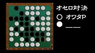 [official]オセロ 実況プレイ＼(^o^)／ with ＿＿ vs.08