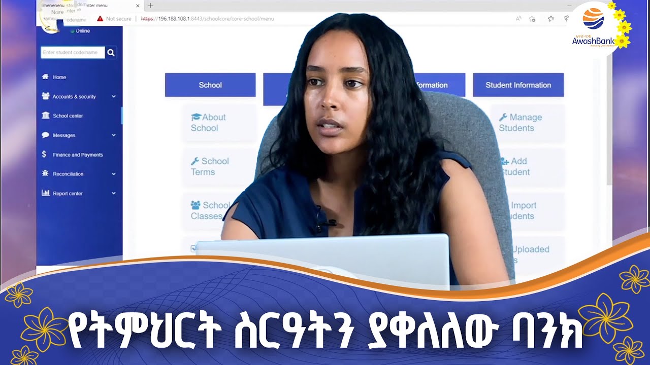 የአዋሽ ኢ-ስኩል አገልግሎት