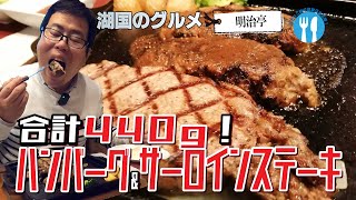 【湖国のグルメ】明治亭【アツアツ鉄板でハンバーグ＆ステーキ】