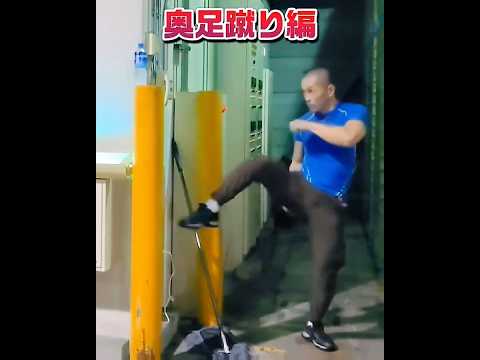 《普段着蹴術》by 阿羅漢(還)❣️😁 #shorts