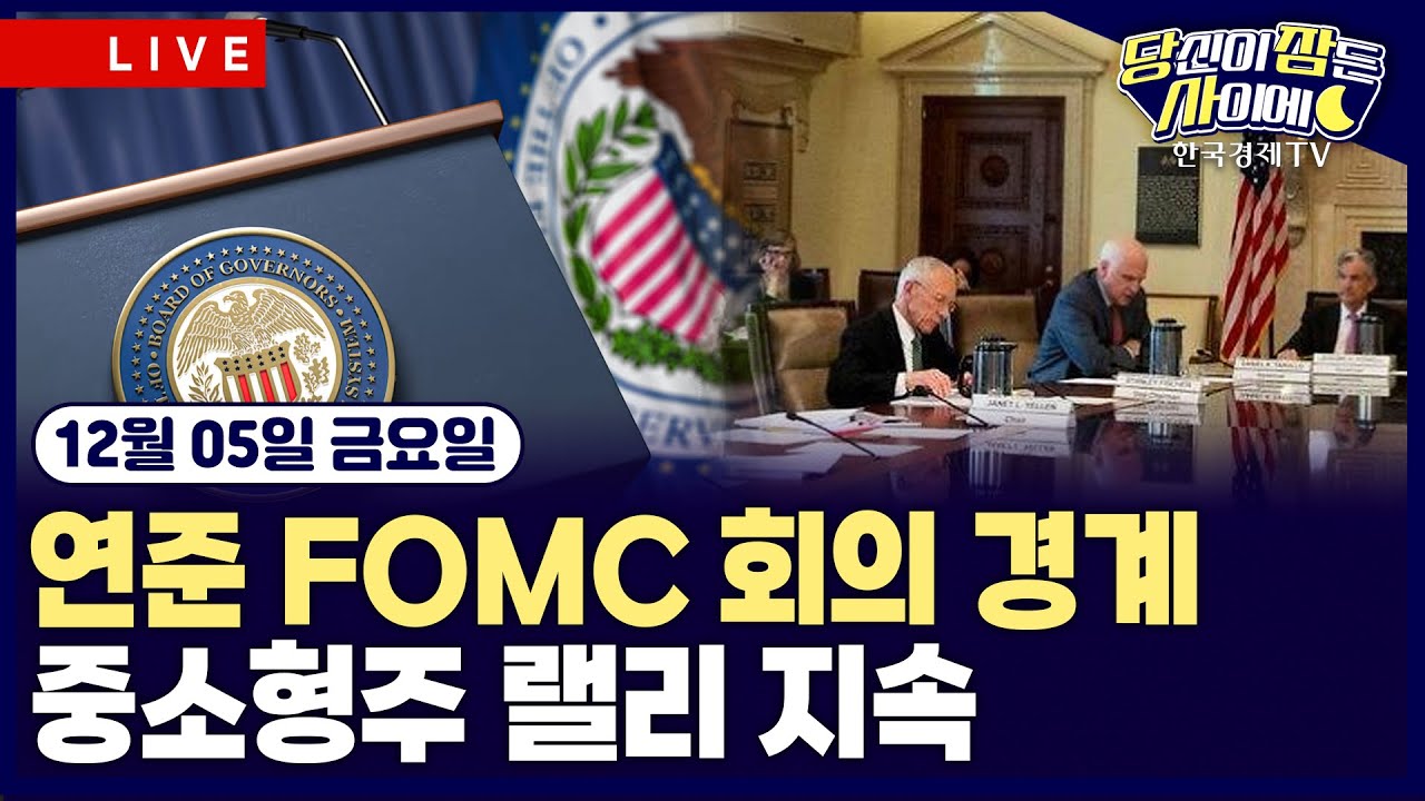 [🔴12/05 #당잠사] 증시 보합권 등락…FOMC 회의 경계 | 미국 상원, 엔비디아 AI칩 블랙웰·H200 중국 수출 전면
