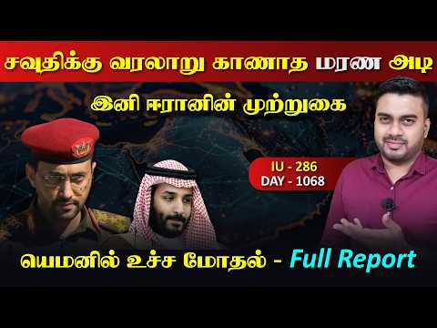 சவுதிக்கு வரலாறு காணாத அடி, யெம*னில் உச்ச மோdaல்,  ஈராrனின் முற்றுகை | Inside