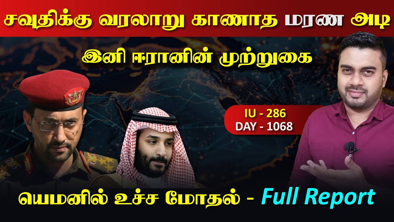 சவுதிக்கு வரலாறு காணாத அடி, யெம*னில் உச்ச மோdaல்,  ஈராrன