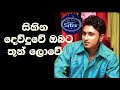 සිහින දෙව්දුවේ ඔබට තුන් ලොවේ Surendra Perera Sirasa 