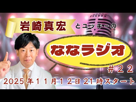 臨床検査学科 第２２回ななラジオ！　#岩崎真宏 #ななちゃん #栄養学 ＃ななラジオ