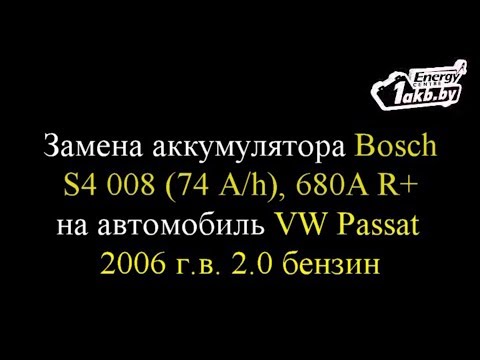 Замена аккумулятора на VW Passat 2006 2.0