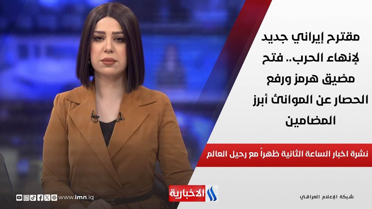 فيديو | مقترح إيراني جديد لإنهاء الحرب.. فتح مضيق هرمز ورفع الحصار عن الموانئ أبرز المضامين في نشرة الـ 2