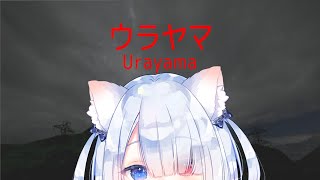 【Urayama/ウラヤマ】初見であそぶ🍭😺 #vtuber