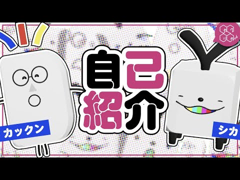 【自己紹介】カクシカチャンネルのカックンとシカです！
