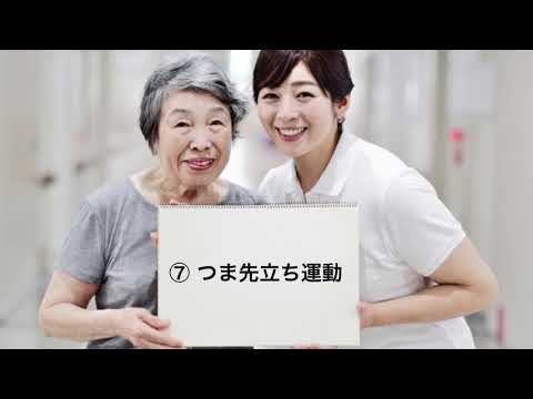 看護学科 自宅でできるリハビリ（産業医大病院）⑦つま先立ち運動