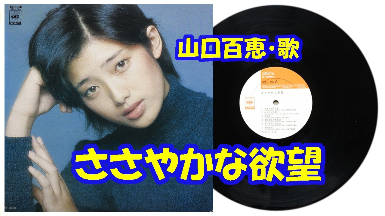 山口百恵 / ささやかな欲望