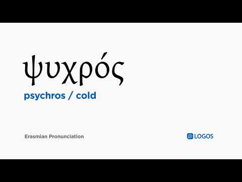 How to pronounce Psychros in Biblical Greek - (ψυχρός / cold)