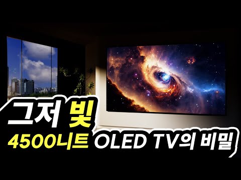 4500니트까지 올라가는 OLED의 비결