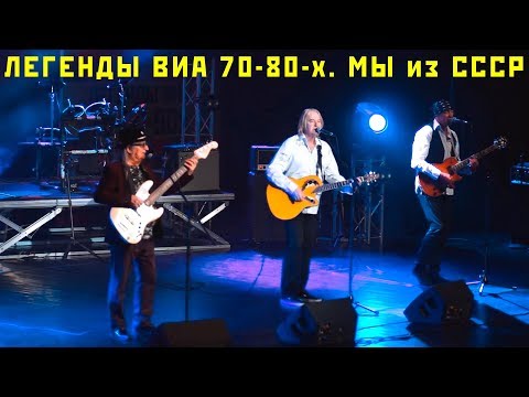 Легенды ВИА 70-80-х. Мы из СССР. Концерт в Кремле