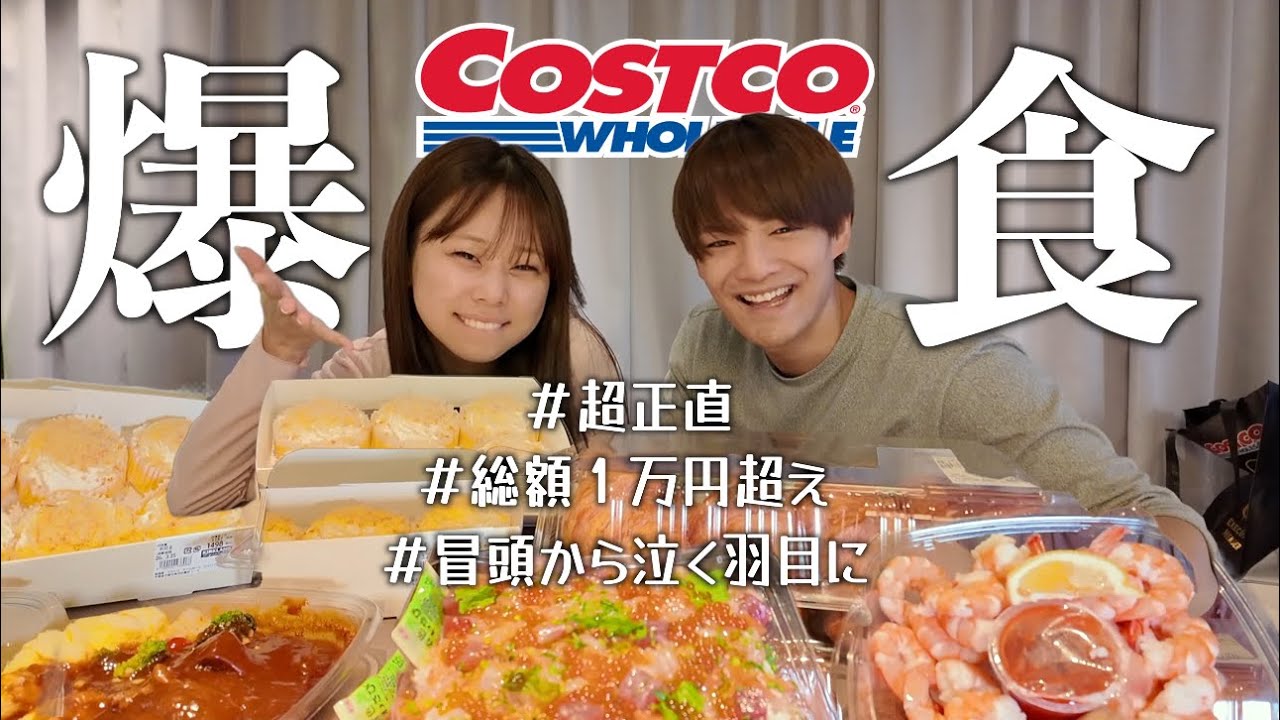 【人生初】自称肥え舌のなのとバカ舌かれぶがコストコ爆食いして正直レビューしたら反応正反対すぎたwww
