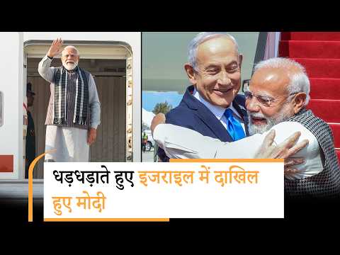 Israel की धरती पर उतरते ही Modi ने रचा इतिहास, Airport पर स्वागत के लिए पहले से खड़े थे Netanyahu