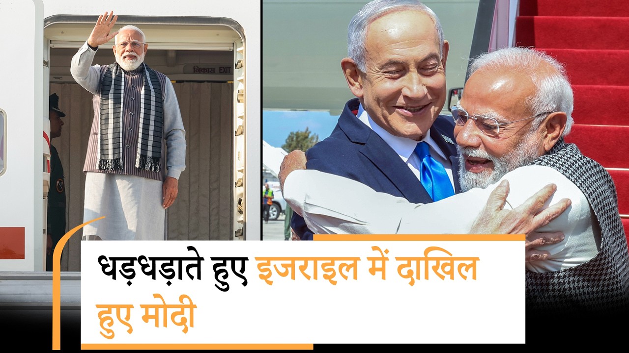 Israel की धरती पर उतरते ही Modi ने रचा इतिहास, Airport पर स्वागत के लिए पहले से खड़े थे Netanyahu
