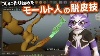 【生CG劇場】ついに作り始めたモールト人の脱皮技（1093枠目2026年5月24日ニコ生）
