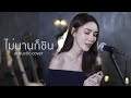 ไม่นานก็ชิน FIN Acoustic Cover By ข้าวใหม่ X โอ๊ต