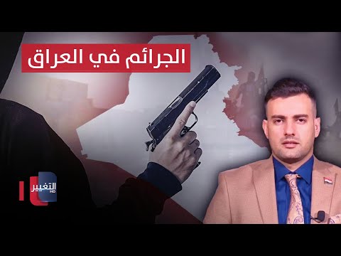 شاهد بالفيديو.. ما سبب تصاعد معدلات الجريمة في العراق؟