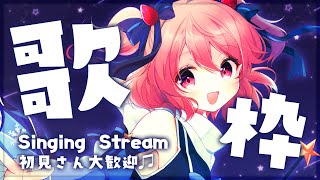 【歌枠】今日もたくさん歌っちゃうぞ♥【苺咲べりぃ/Vtuber】 -  Singing Stream