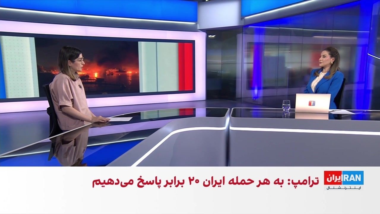 واکنش مخاطبان ایران‌اینترنشنال به آغاز دور جدید حملات آمریکا به مواضع جمهور