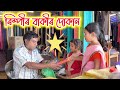 ৰিম্পীৰ বাকীৰ দোকান || Assamese Comedy Video || Rimpi Video