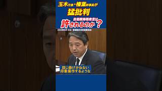 『豊かな子は自衛隊にならない』発言に榛葉・玉木が強く反論